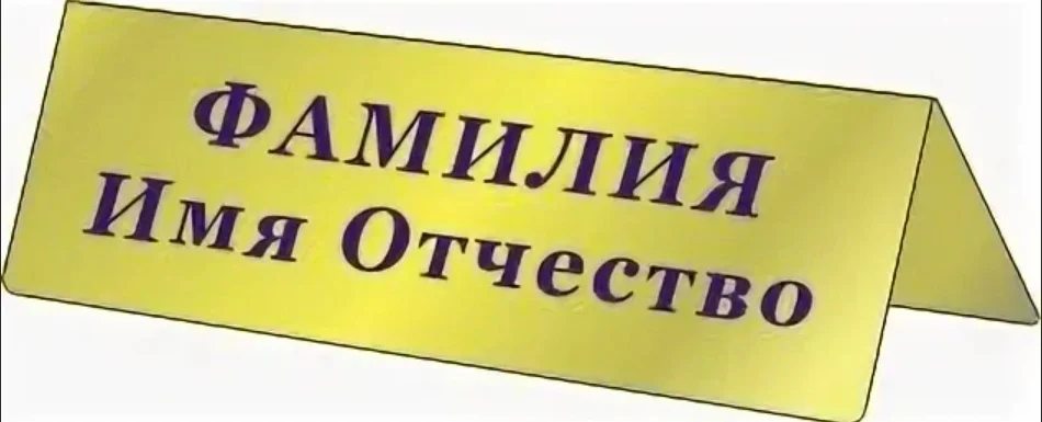 Фамилия, имя, отчество это персональные данные?